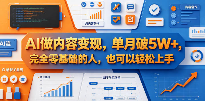 AI做内容变现，单月破5W+，完全零基础的人，也可以轻松上手-低成本创业项目大全｜短视频带货+AI副业变现｜知行创业网
