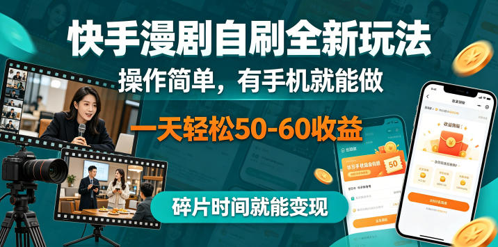 快手漫剧自刷全新玩法，操作简单，有手机就能做，一天轻松50-60收益，碎片时间就能变现【揭秘】-低成本创业项目大全｜短视频带货+AI副业变现｜知行创业网