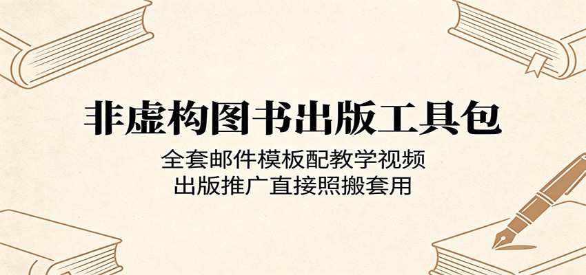 非虚构图书出版工具包：全套邮件模板配教学视频，出版推广直接照搬套用-低成本创业项目大全｜短视频带货+AI副业变现｜知行创业网