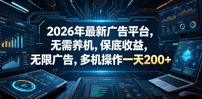 2026年最新广告平台，无需养机，保底收益，无限广告，多机操作一天200+【揭秘】-低成本创业项目大全｜短视频带货+AI副业变现｜知行创业网