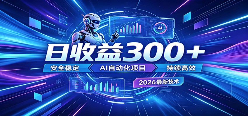 2026年最火爆的AI自动化项目，一天300+轻松转化，安全稳定无风险-低成本创业项目大全｜短视频带货+AI副业变现｜知行创业网