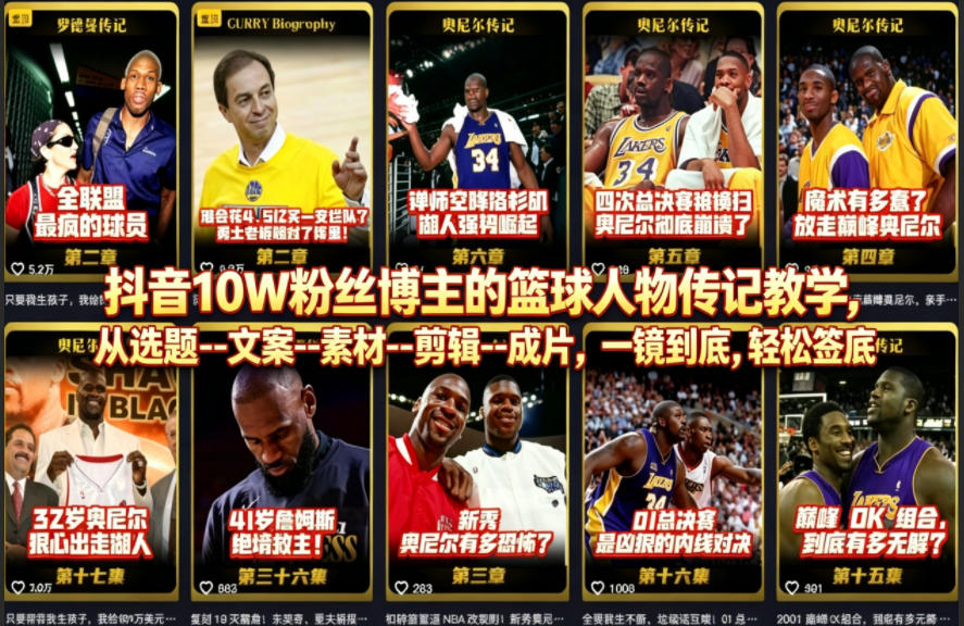 抖音10W粉丝博主的篮球人物传记教学，从选题–文案–素材–剪辑–成片，一镜到底，轻松签约精选独家-低成本创业项目大全｜短视频带货+AI副业变现｜知行创业网