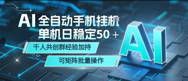 AI全自动手机打金，单机日稳定50＋，千人共创群经验加持，可矩阵批量操作【揭秘】-低成本创业项目大全｜短视频带货+AI副业变现｜知行创业网