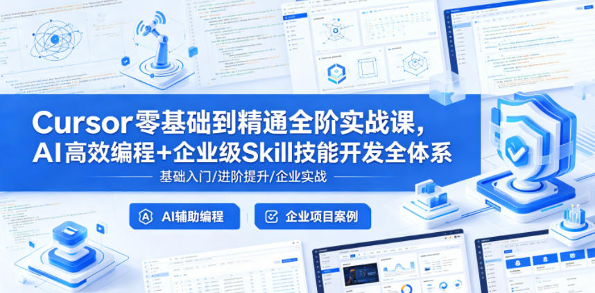 Cursor零基础到精通全阶实战课，AI高效编程+企业级Skill技能开发全体系-低成本创业项目大全｜短视频带货+AI副业变现｜知行创业网