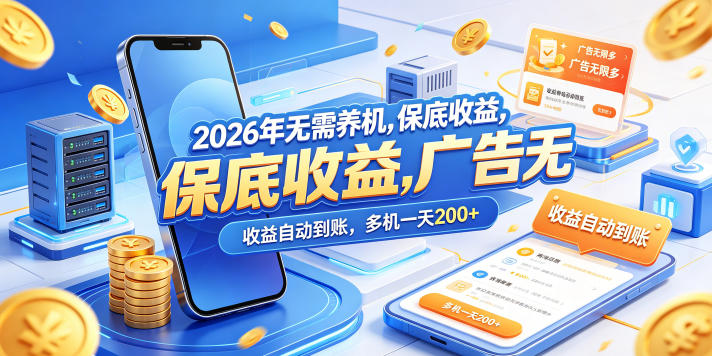 2026年无需养机，保底收益，广告无限多，收益自动到账，多机一天200+【揭秘】-低成本创业项目大全｜短视频带货+AI副业变现｜知行创业网