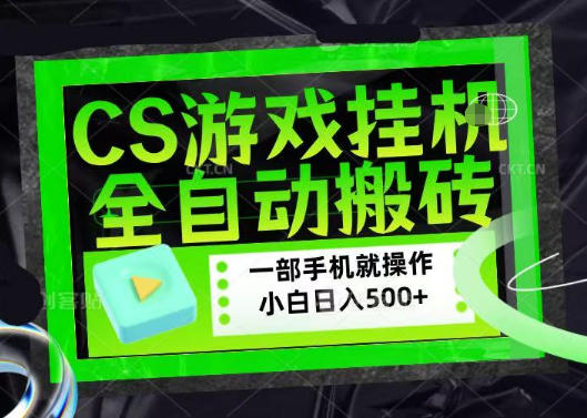 百万粉丝博主在用的【游戏搬砖】黑科技，同款賺钱软件，日入四位数，小白可当天学会，当天见收益【揭秘】-低成本创业项目大全｜短视频带货+AI副业变现｜知行创业网