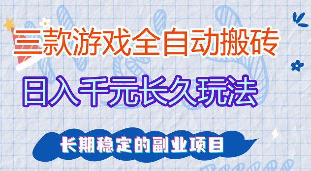 三款游戏全自动打金，日入1k+，不需要你会玩游戏，全职副业皆可做【揭秘】-低成本创业项目大全｜短视频带货+AI副业变现｜知行创业网
