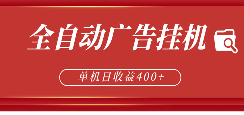 全自动广告联盟挂机 单机日收益400+ 无需人工看守 可矩阵放大 稳定输出两年-低成本创业项目大全｜短视频带货+AI副业变现｜知行创业网