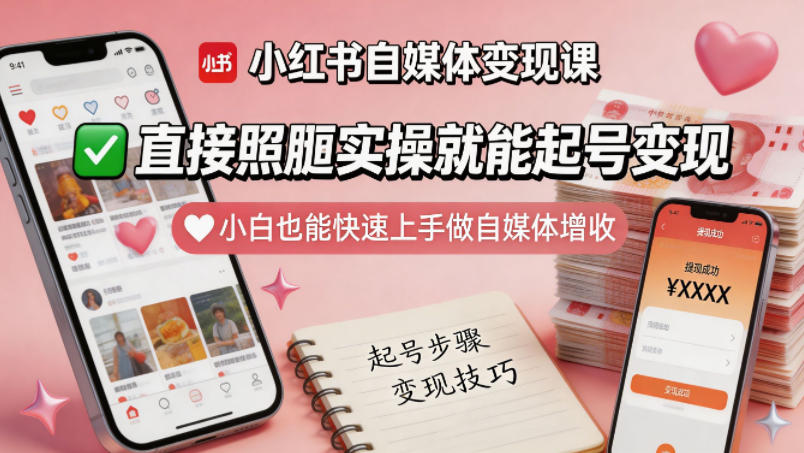 小红书自媒体变现课，直接照搬实操就能起号变现，小白也能快速上手做自媒体增收-低成本创业项目大全｜短视频带货+AI副业变现｜知行创业网