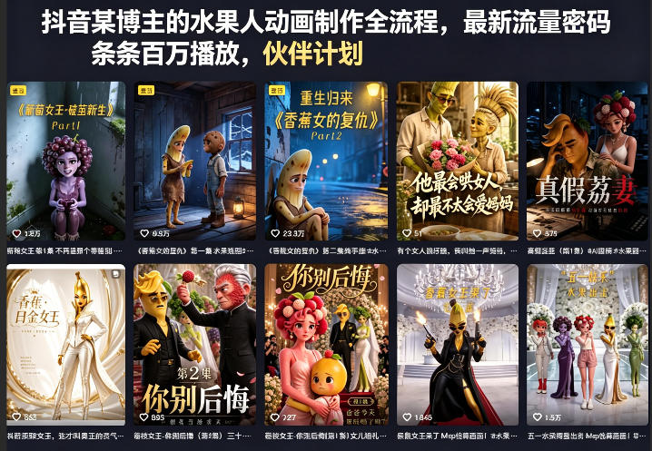 抖音某博主的水果人动画制作全流程，最新流量密码，条条百万播放，伙伴计划|分成计划|商单|收徒等-低成本创业项目大全｜短视频带货+AI副业变现｜知行创业网