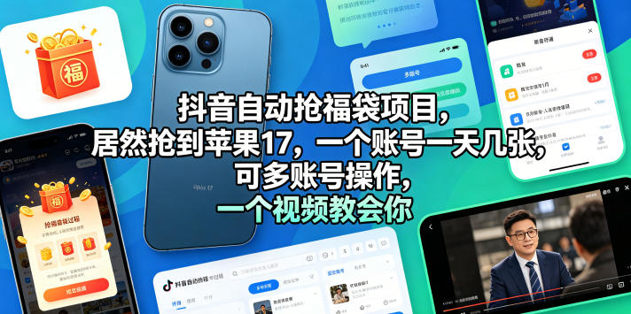 抖音自动抢福袋项目，居然抢到苹果17，一个账号一天几张，可多账号操作，一个视频教会你【揭秘】-低成本创业项目大全｜短视频带货+AI副业变现｜知行创业网