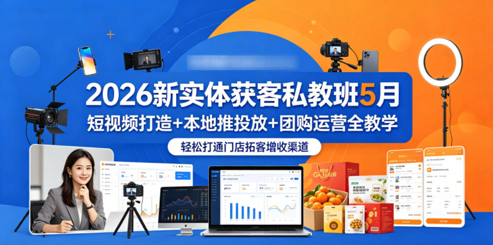 2026新实体获客私教班5月，短视频打造+本地推投放+团购运营全教学，轻松打通门店拓客增收渠道-低成本创业项目大全｜短视频带货+AI副业变现｜知行创业网