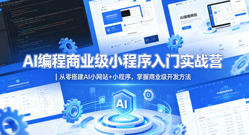 AI编程商业级小程序入门实战营｜从零搭建AI小网站+小程序，掌握商业级开发方法-低成本创业项目大全｜短视频带货+AI副业变现｜知行创业网