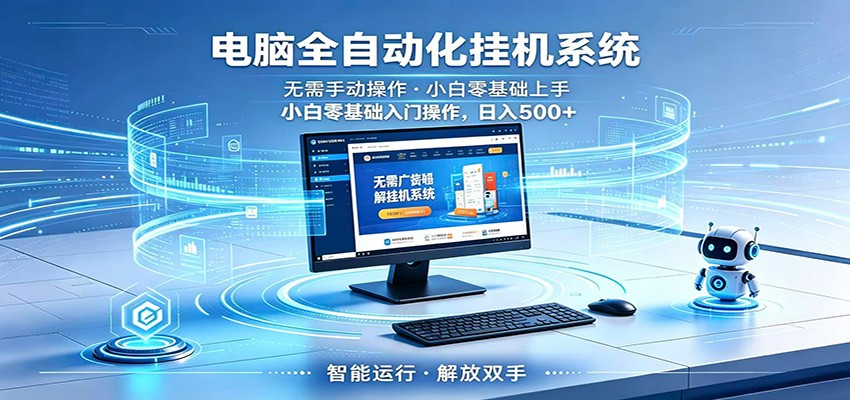 智能广告挂机无需值守，小白上手轻松实现每日增收-低成本创业项目大全｜短视频带货+AI副业变现｜知行创业网