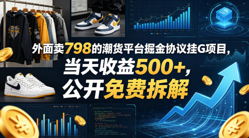 外面卖798的潮货平台掘金协议挂G项目，当天收益500+，公开免费拆解【揭秘】-低成本创业项目大全｜短视频带货+AI副业变现｜知行创业网