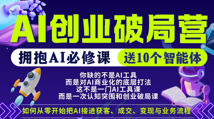 【爱豆新媒】AI创业破局营，普通人拥抱AI必修课，送10个智能体-低成本创业项目大全｜短视频带货+AI副业变现｜知行创业网