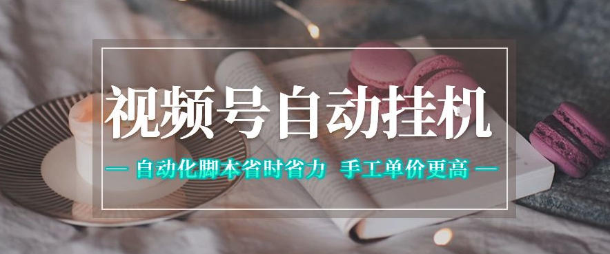 视频号自动挂G项目，自动化脚本省时省力，手工单价更高，日入300+全网最稳【揭秘】-低成本创业项目大全｜短视频带货+AI副业变现｜知行创业网