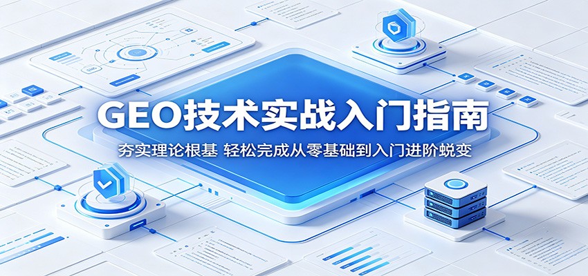 GEO技术实战入门指南:夯实理论根基,轻松完成从零基础到入门进阶蜕变-低成本创业项目大全|短视频带货+AI副业变现|知行创业网