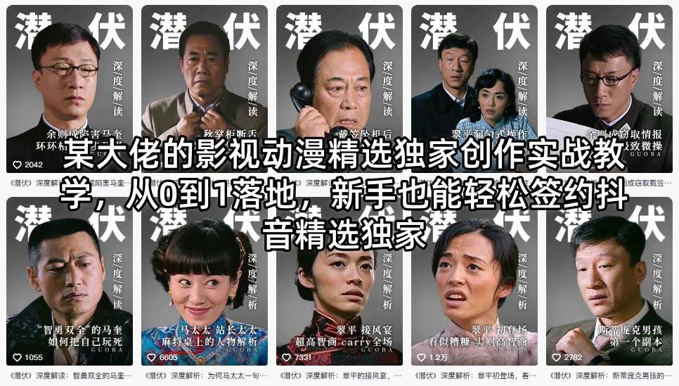 某大佬的影视动漫精选独家创作实战教学，从0到1落地，新手也能轻松签约抖音精选独家-低成本创业项目大全｜短视频带货+AI副业变现｜知行创业网