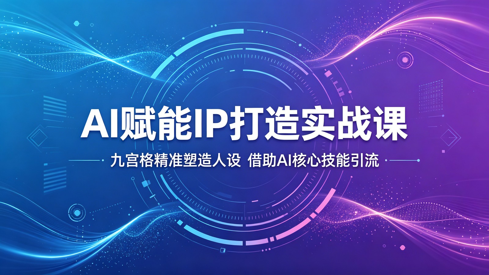 AI赋能IP打造实战课:九宫格精准塑造人设,借助AI核心技能引流-低成本创业项目大全|短视频带货+AI副业变现|知行创业网