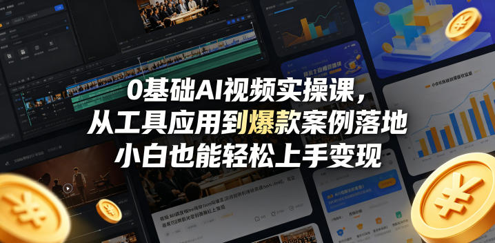 0基础AI视频实操课，从工具应用到爆款案例落地，小白也能轻松上手变现-低成本创业项目大全｜短视频带货+AI副业变现｜知行创业网