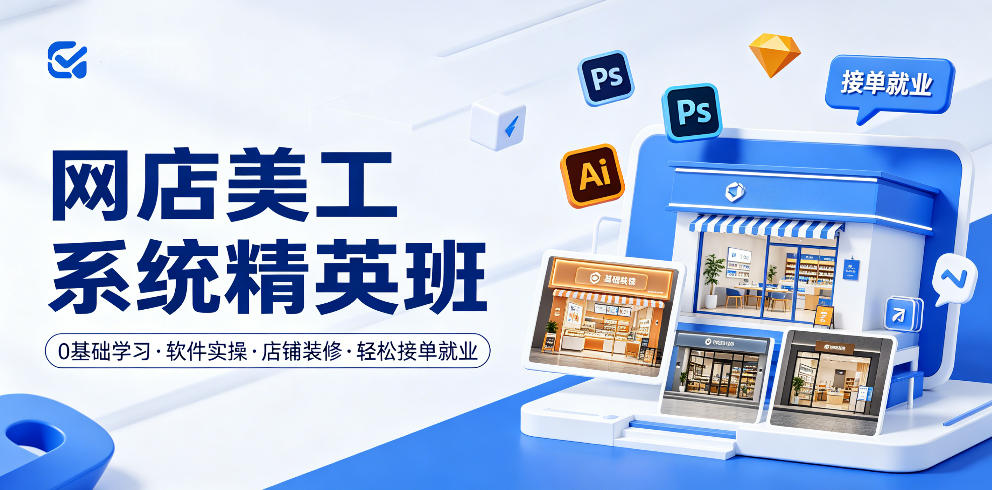 网店美工系统精英班，0基础学习，从软件实操到店铺装修，轻松接单就业-低成本创业项目大全｜短视频带货+AI副业变现｜知行创业网