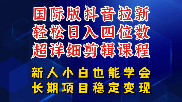 国际版抖音拉新，剪映，醒图，豆包等多玩法教程，长期可做的项目，轻松日入四位数，深度揭秘玩法，干就完了-低成本创业项目大全｜短视频带货+AI副业变现｜知行创业网