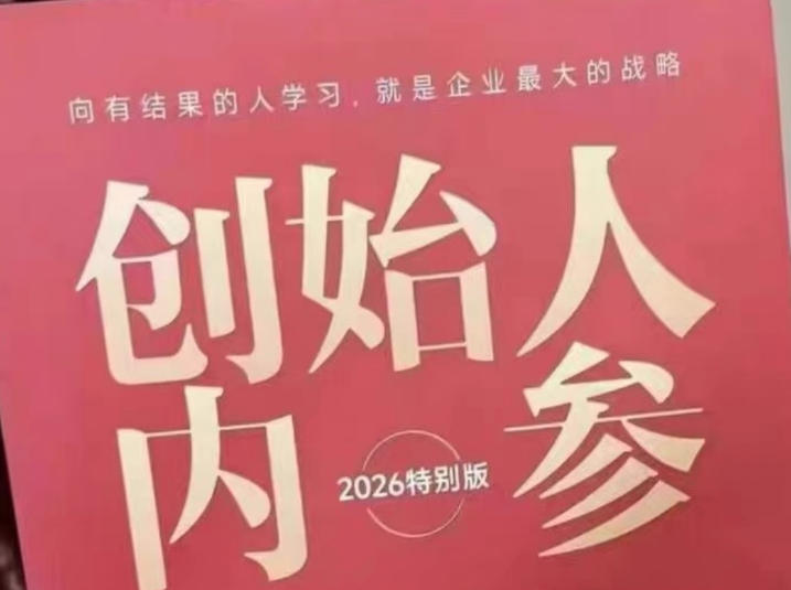 创始人内参2026特别版PDF电子版，六件事讲透，做产品、流量、转化、搭班子、带队伍、上规模-低成本创业项目大全｜短视频带货+AI副业变现｜知行创业网