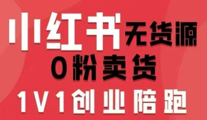 小红书无货源0粉电商课，开店准备、选品策略、笔记撰写、视频剪辑、数据分析、账号打造、资料文档（更新26年5月11日）-低成本创业项目大全｜短视频带货+AI副业变现｜知行创业网