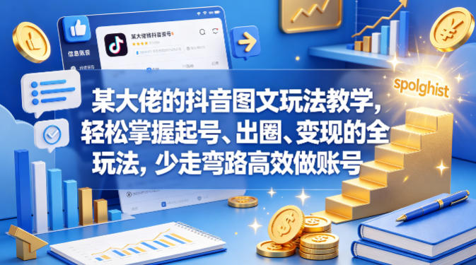 某大佬的抖音图文玩法教学，轻松掌握起号、出圈、变现的全套玩法，少走弯路高效做账号-低成本创业项目大全｜短视频带货+AI副业变现｜知行创业网