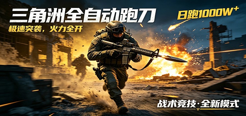 AI+游戏的全新玩法，日化500无压力，风控拉满超安全，三角洲跑刀躺赚首选-低成本创业项目大全｜短视频带货+AI副业变现｜知行创业网