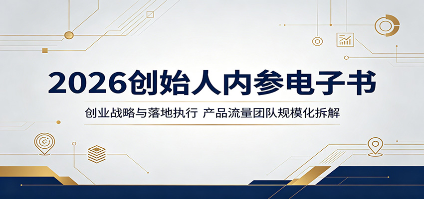 2026创始人内参电子书：创业战略与落地执行，产品流量团队规模化拆解-低成本创业项目大全｜短视频带货+AI副业变现｜知行创业网