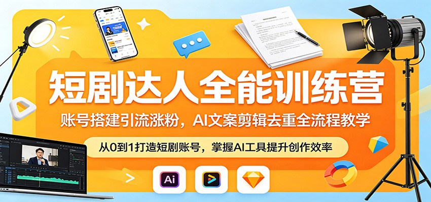 短剧达人全能训练营：账号搭建引流涨粉，AI 文案剪辑去重全流程教学-低成本创业项目大全｜短视频带货+AI副业变现｜知行创业网