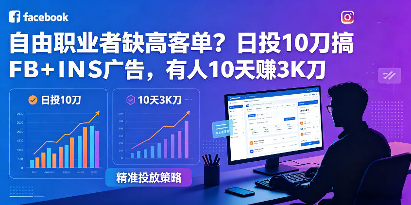 自由职业者缺高客单？日投10刀搞FB+INS广告，有人10天赚3K刀！【原创双语字幕】-低成本创业项目大全｜短视频带货+AI副业变现｜知行创业网