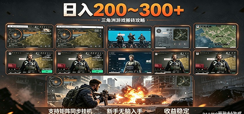 日入200~300+ 三角洲全自动搬砖项目，新手零门槛即可无脑入手-低成本创业项目大全｜短视频带货+AI副业变现｜知行创业网