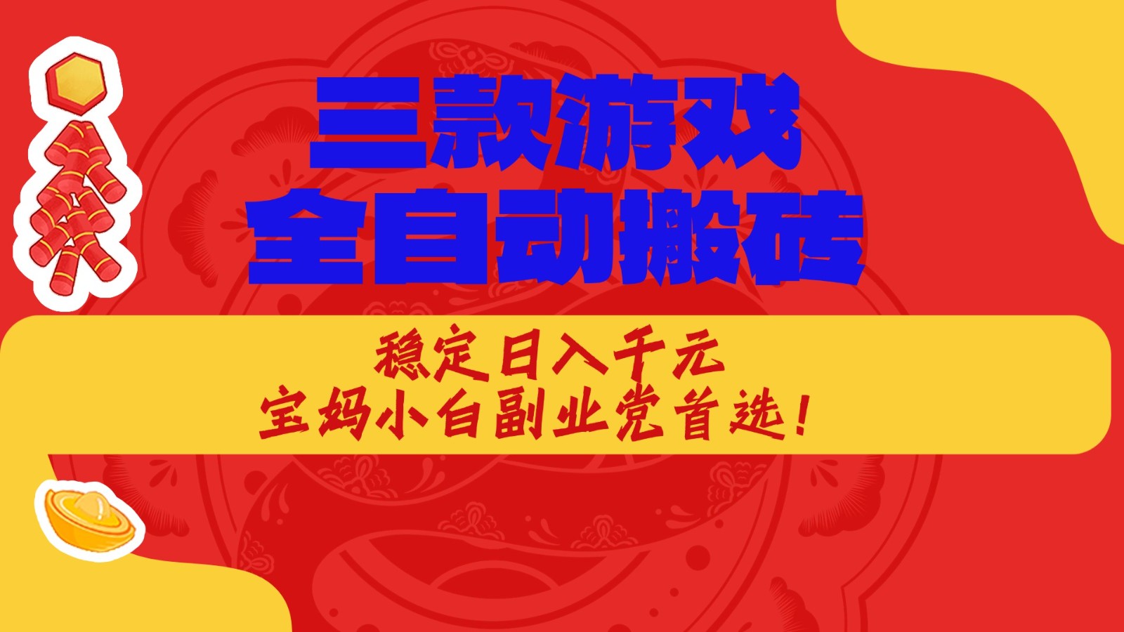 三款游戏全自动打金玩法，长期稳定日入1000+，当天见收益！-低成本创业项目大全｜短视频带货+AI副业变现｜知行创业网