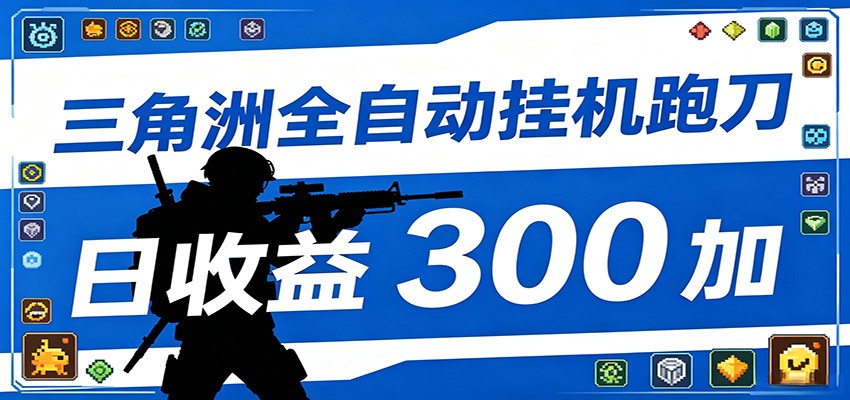 全自动跑刀脚本，全程托管运行，省时省力，日均收益300+-低成本创业项目大全｜短视频带货+AI副业变现｜知行创业网