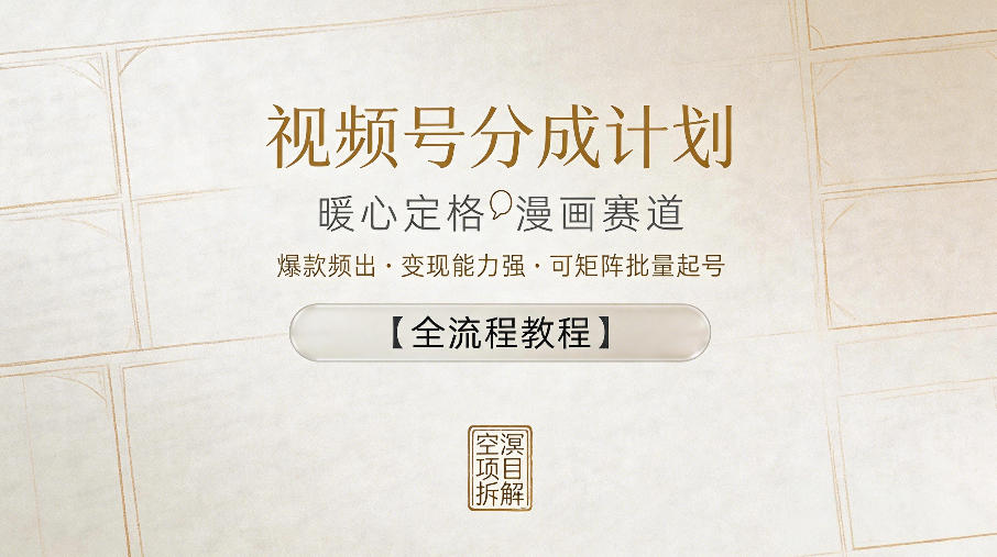 视频号分成计划，暖心定格漫画赛道，爆款频出，变现能力强，可矩阵批量起号【全流程教程】-低成本创业项目大全｜短视频带货+AI副业变现｜知行创业网