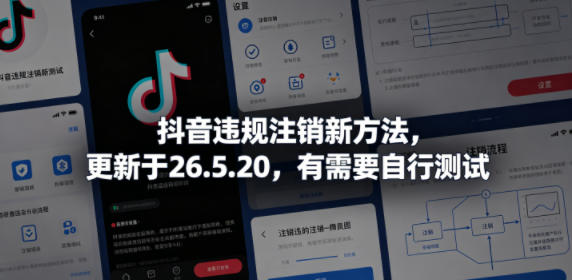 抖音违规注销新方法,更新于26.5.20,有需要自行测试-低成本创业项目大全|短视频带货+AI副业变现|知行创业网