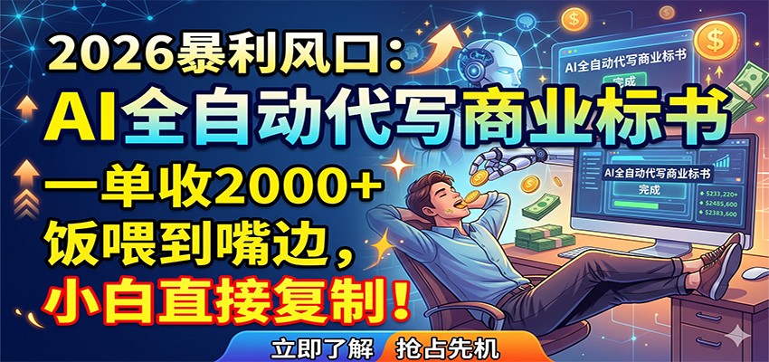 AI全自动代写商业标书，一单收2000+，饭喂到嘴边，小白直接复制-低成本创业项目大全｜短视频带货+AI副业变现｜知行创业网