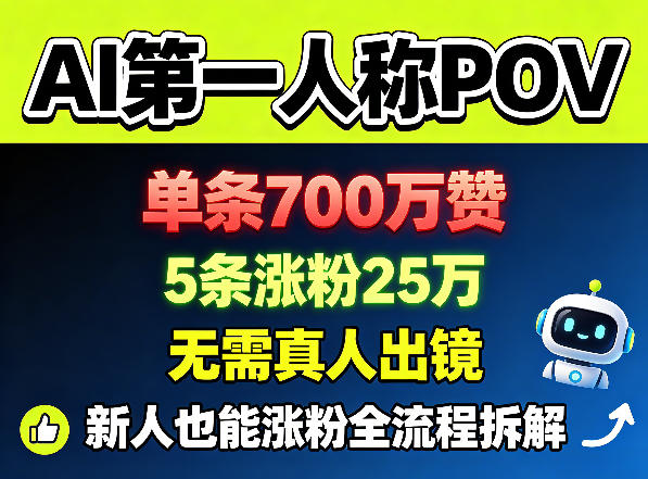AI第一人称POV，单条700W赞，5条涨粉25W，无需真人出镜，新人也能涨粉全流程拆解-低成本创业项目大全｜短视频带货+AI副业变现｜知行创业网