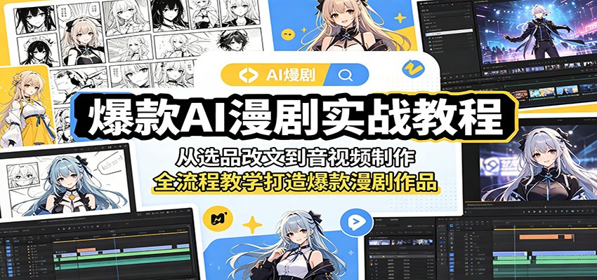 爆款AI漫剧实战教程：从选品改文到音视频制作，全流程教学打造爆款漫剧作品-低成本创业项目大全｜短视频带货+AI副业变现｜知行创业网