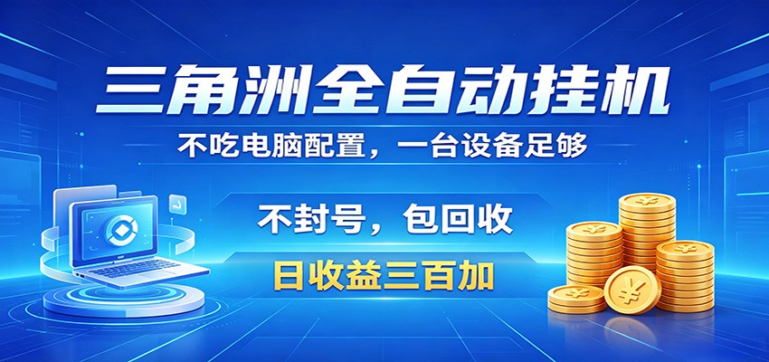 三角洲全自动挂机项目，防封稳账号，日收益300+，收益全程包回收，省心稳赚-低成本创业项目大全｜短视频带货+AI副业变现｜知行创业网