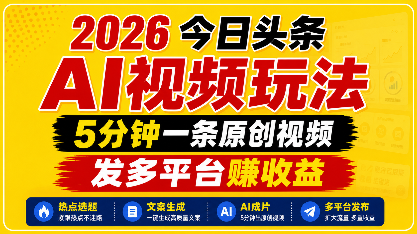 2026今日头条AI视频玩法，5分钟一条原创视频，发多平台赚收益-低成本创业项目大全｜短视频带货+AI副业变现｜知行创业网