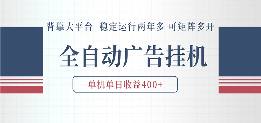 AI智能广告挂机 全自动ai脚本运行 日入300-400无需人工看守 长期稳定 可矩阵放大-低成本创业项目大全|短视频带货+AI副业变现|知行创业网