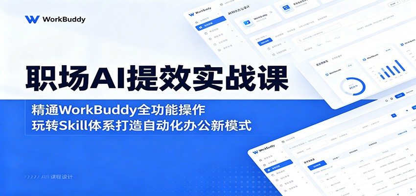 职场AI提效实战课：精通WorkBuddy全功能操作，玩转Skill体系打造自动化办公新模式-低成本创业项目大全｜短视频带货+AI副业变现｜知行创业网