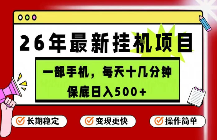26年5月份最新手机挂G项目,操作简单!保底日入500+,长期稳定,隔天就能出收益【揭秘】-低成本创业项目大全|短视频带货+AI副业变现|知行创业网