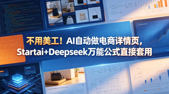 不用美工！AI自动做电商详情页，Startai+Deepseek万能公式直接套用-低成本创业项目大全｜短视频带货+AI副业变现｜知行创业网