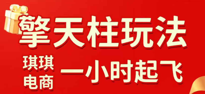 拼多多擎天柱玩法，从起链接逻辑、直通车考核、裂变商品等实操维度，教你快速起店且稳定获流（更新2026年5月）-低成本创业项目大全｜短视频带货+AI副业变现｜知行创业网