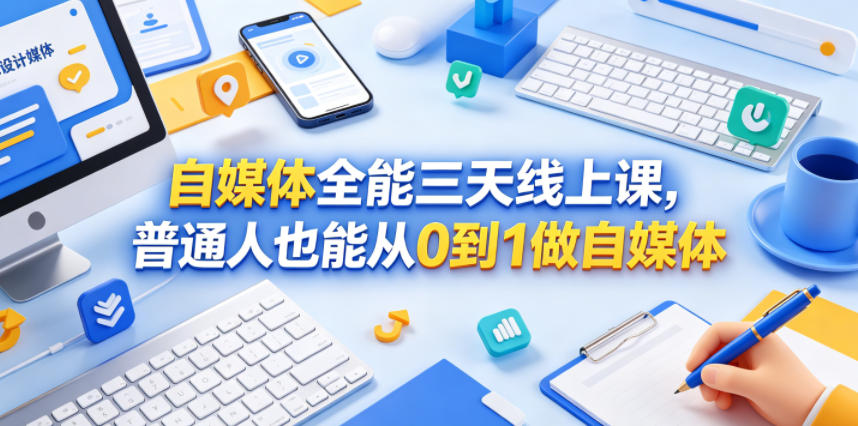 自媒体全能三天线上课,普通人也能从0到1做自媒体-低成本创业项目大全|短视频带货+AI副业变现|知行创业网
